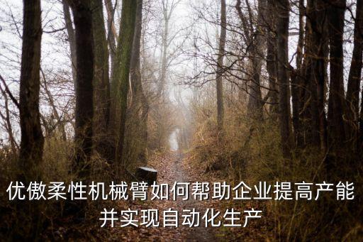 如何提高設(shè)備自動(dòng)化,提升自動(dòng)化水平如何提高設(shè)備效率