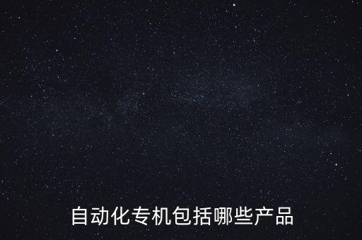 自動(dòng)化專機(jī)包括哪些產(chǎn)品