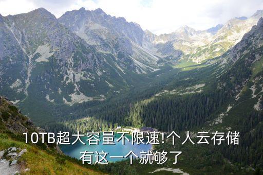 10TB超大容量不限速!個(gè)人云存儲(chǔ)有這一個(gè)就夠了