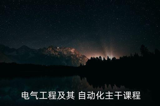  電氣工程及其 自動(dòng)化主干課程