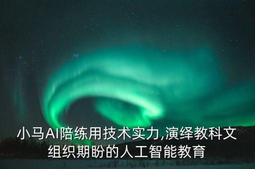 小馬AI陪練用技術(shù)實力,演繹教科文組織期盼的人工智能教育