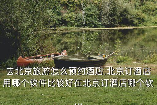 北京市數(shù)據(jù)開放平臺,北京五一開放景區(qū)如何預約?