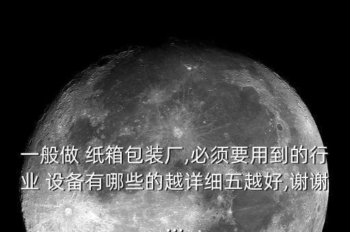 紙箱自動化設(shè)備有哪些,紙箱貼標(biāo)簽自動化設(shè)備
