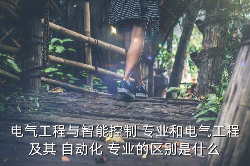 控制工程專(zhuān)業(yè)與自動(dòng)化,過(guò)程裝備與控制工程和自動(dòng)化的區(qū)別
