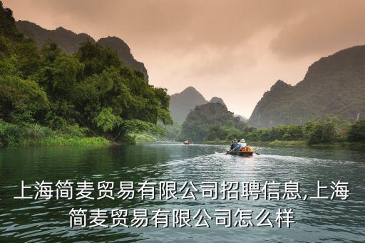 上海簡(jiǎn)麥貿(mào)易有限公司招聘信息,上海簡(jiǎn)麥貿(mào)易有限公司怎么樣