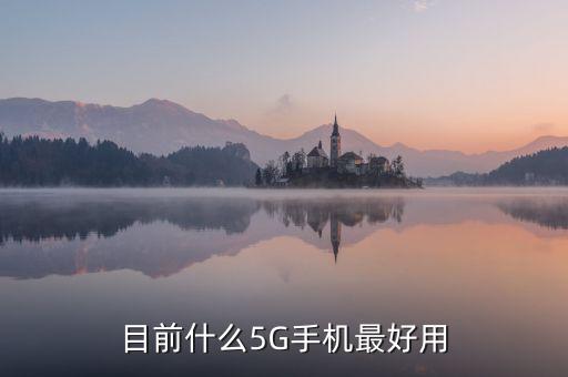目前什么5G手機最好用