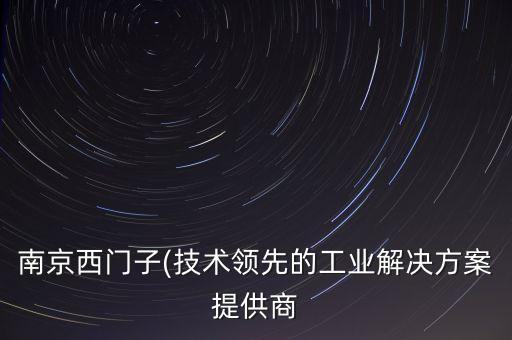 南京西門子(技術(shù)領(lǐng)先的工業(yè)解決方案提供商