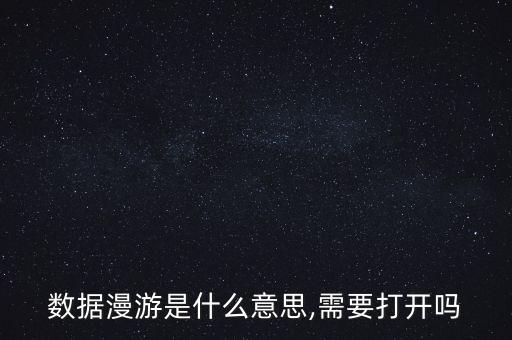 什么是數(shù)據(jù)網(wǎng)絡(luò)漫游,什么是移動(dòng)數(shù)據(jù)網(wǎng)絡(luò)漫游?