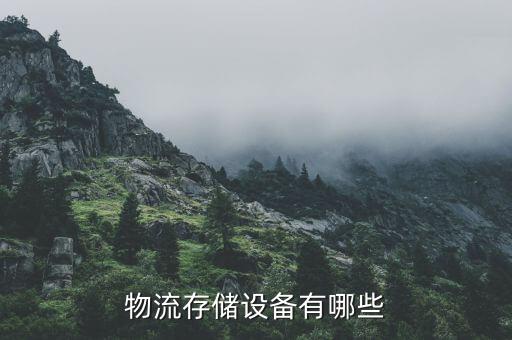 物流存儲設(shè)備有哪些