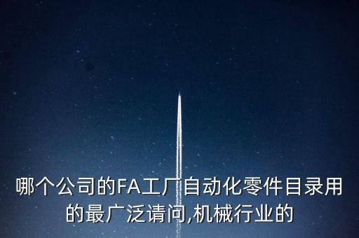 自動化零部件公司廠家,fa工廠自動化零件目錄用的最廣泛?