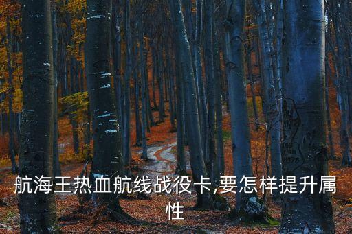 航海王熱血航線戰(zhàn)役卡,要怎樣提升屬性