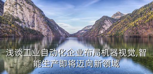 吉川工業(yè)自動(dòng)化設(shè)備,工業(yè)自動(dòng)化哪家好?西門(mén)子和三菱告訴你
