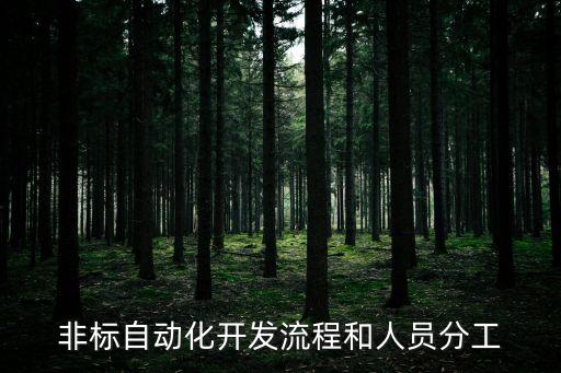 自動化設備安裝與調試圖紙,電氣自動化設備是什么?