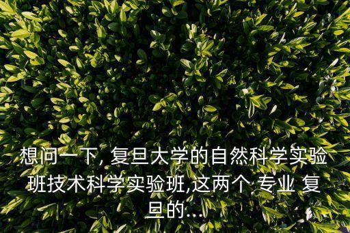 復旦 自動化專業(yè)怎么樣,復旦基礎醫(yī)學專業(yè)怎么樣