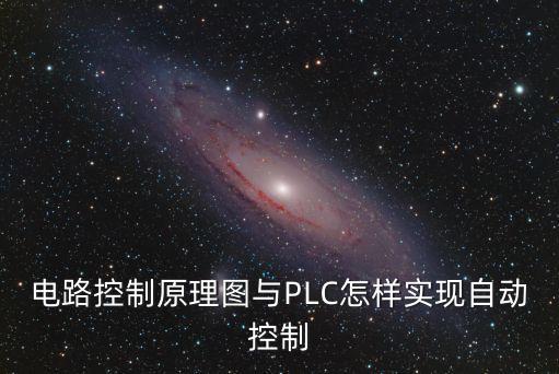 電路控制原理圖與PLC怎樣實(shí)現(xiàn)自動(dòng)控制