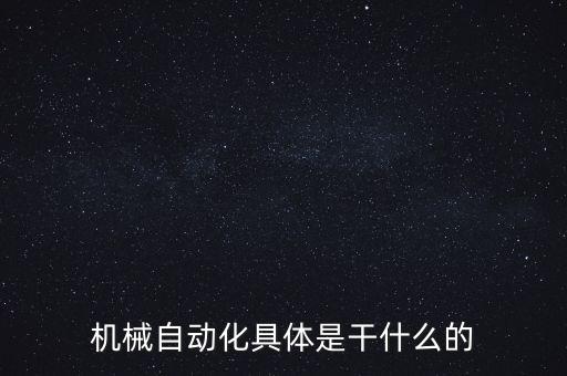 機(jī)械自動(dòng)化具體是干什么的