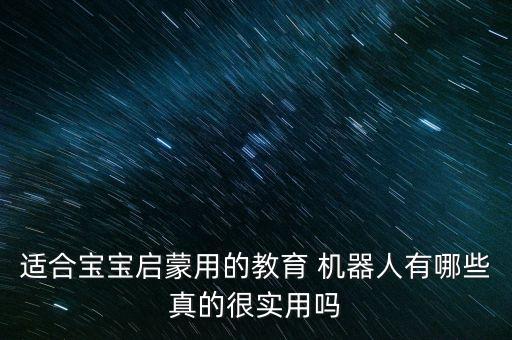 適合寶寶啟蒙用的教育 機(jī)器人有哪些真的很實(shí)用嗎
