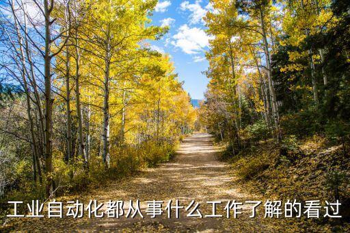 自動化在公司一般干什么,自動化專業(yè)從事什么工作?
