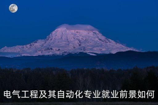 電氣工程及其自動化專業(yè)就業(yè)前景如何