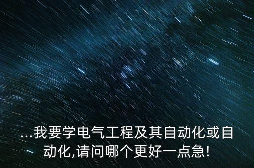 杭電電氣與自動(dòng)化,杭州電子科技大學(xué)自動(dòng)化專業(yè)學(xué)生成績(jī)優(yōu)異