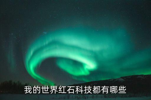 我的世界紅石科技都有哪些