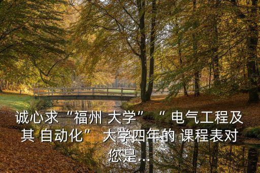 大學課程表電氣自動化,成人大學電氣自動化專業(yè)