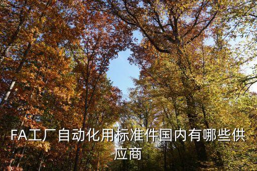 適合做自動(dòng)化零件的設(shè)備,專注研發(fā)自動(dòng)化設(shè)備零部件供應(yīng)商