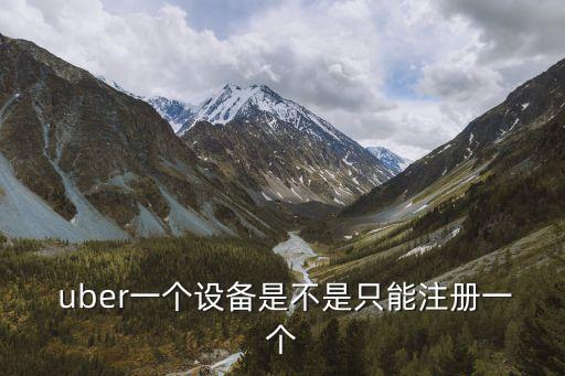  uber一個(gè)設(shè)備是不是只能注冊(cè)一個(gè)