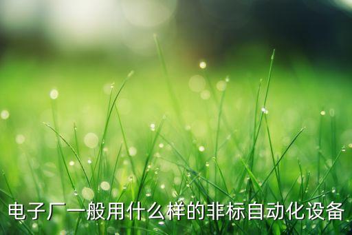 電子廠一般用什么樣的非標自動化設(shè)備