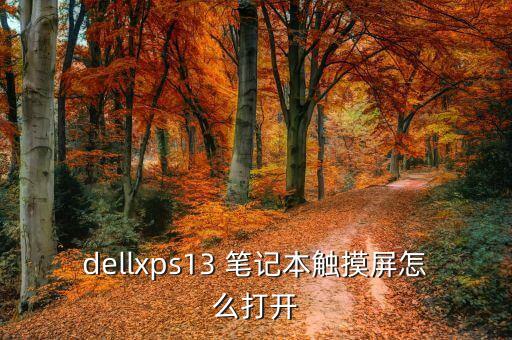 筆記本觸摸屏,如何關(guān)閉華為觸屏筆記本電腦的觸摸屏?