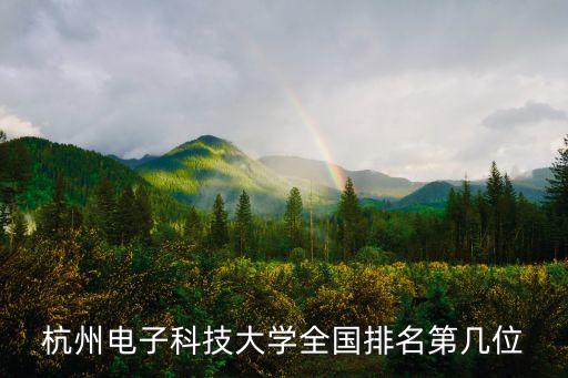 杭州電子科技大學(xué)全國排名第幾位