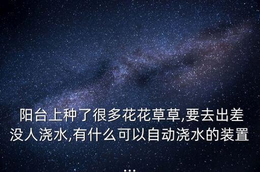 陽臺自動化種菜種花設(shè)備,陽臺種花種菜對人有什么的好處