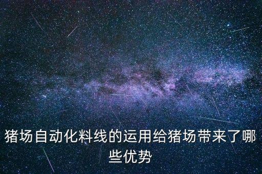豬場(chǎng)自動(dòng)化料線的運(yùn)用給豬場(chǎng)帶來(lái)了哪些優(yōu)勢(shì)