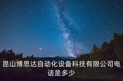 昆山博思達(dá)自動(dòng)化設(shè)備科技有限公司電話是多少