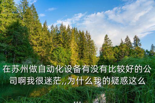 蘇州倉庫自動(dòng)化設(shè)備,蘇州昇升自動(dòng)化設(shè)備有限公司怎么樣?
