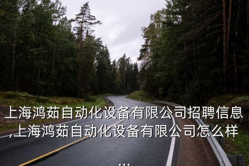 浦東包裝自動化設(shè)備,上海博億自動化設(shè)備有限公司招聘信息