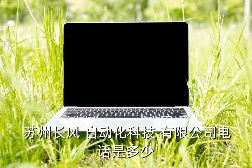 自動化機(jī)器蘇州有限公司,三菱自動化機(jī)器制造(常熟)有限公司地址