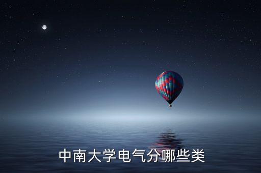  中南大學(xué)電氣分哪些類