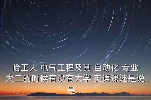 電氣自動化專業(yè)學英語嗎,大專電氣自動化要學英語嗎