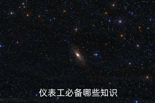  儀表工必備哪些知識(shí)