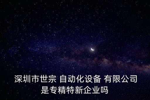 深圳智龍自動化有限公司,智子自動化(深圳)有限公司招聘