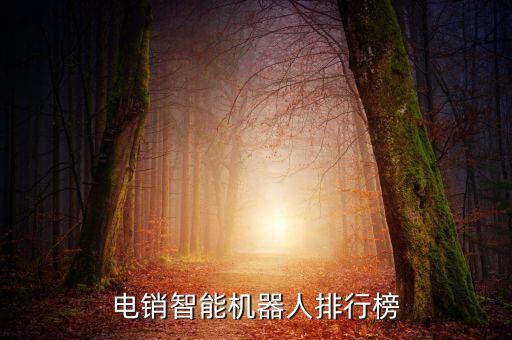 電銷智能機器人排行榜