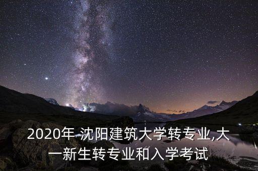 沈陽建大電氣自動(dòng)化選修課
