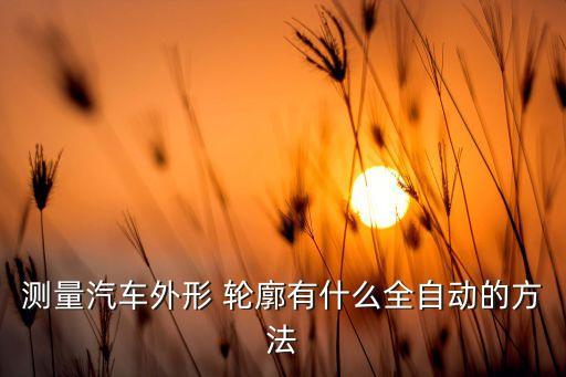 表面輪廓測(cè)量?jī)x,3d輪廓測(cè)量?jī)x