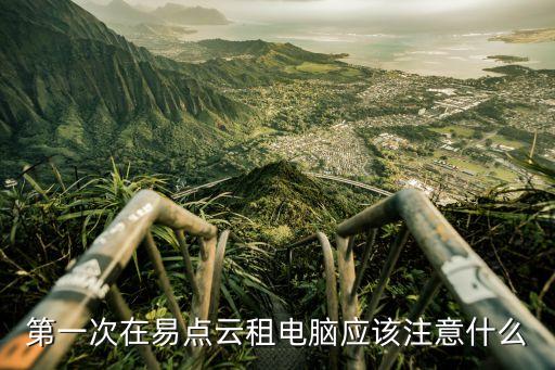 云電腦租賃,在小熊u租網(wǎng)申請免押金租賃