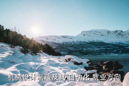 大連就業(yè)自動(dòng)化專(zhuān)業(yè),大連海事自動(dòng)化就業(yè)怎么樣