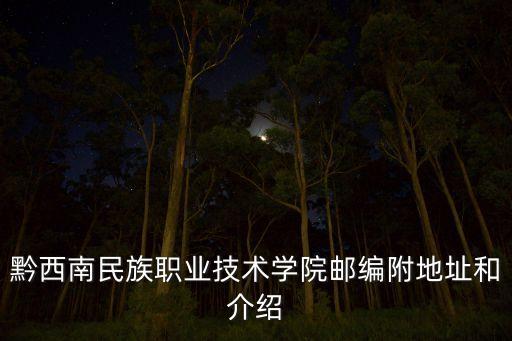 黔西南民族職業(yè)技術學院郵編附地址和介紹