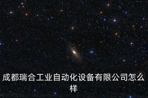 成都自動(dòng)化公司好不好做,成都景成自動(dòng)化有限公司怎么樣?