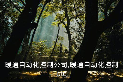 蘭州暖通自動(dòng)化控制公司,暖通自動(dòng)化控制plc