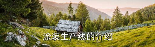 涂裝生產(chǎn)線的介紹